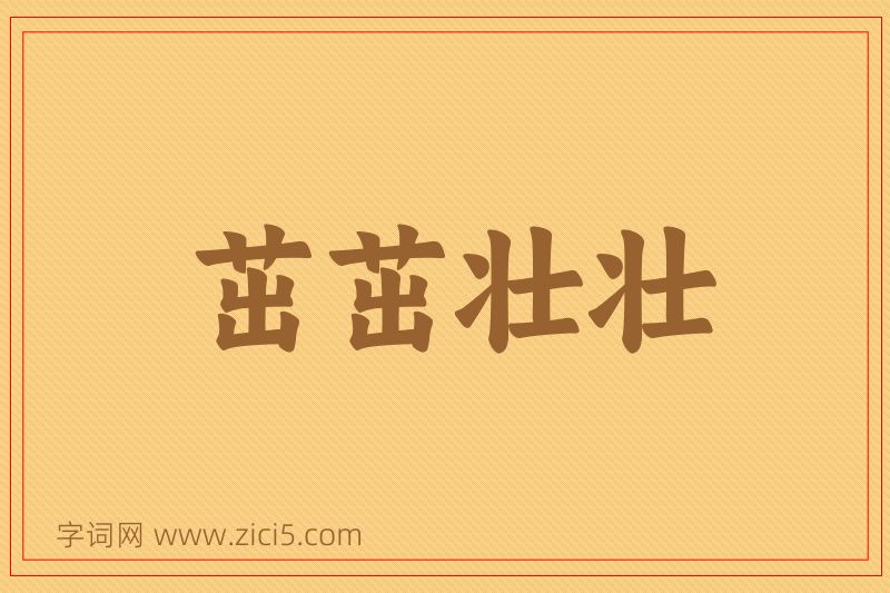 成语茁茁壮壮图片