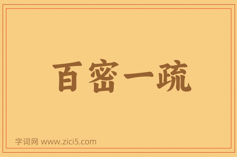 成语百密一疏图片