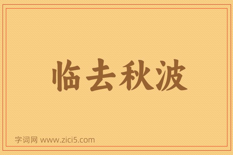 成语临去秋波图片