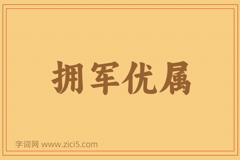 成语拥军优属图片