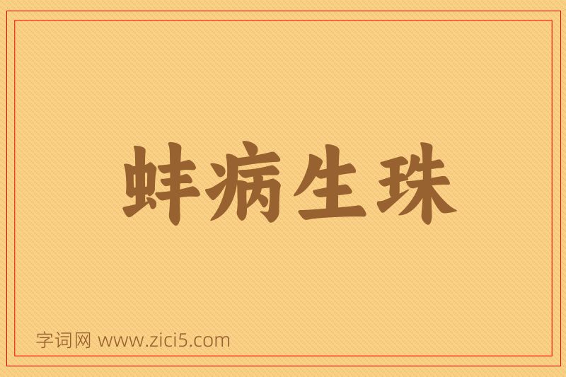 成语蚌病生珠图片