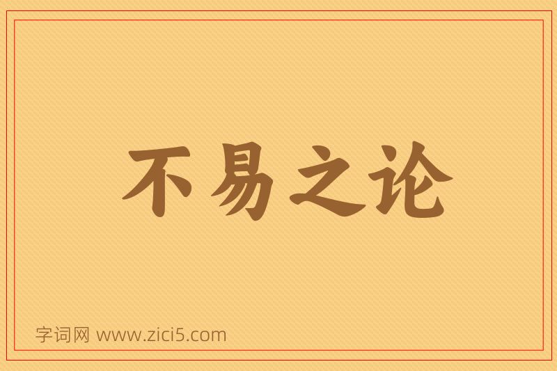 成语不易之论图片