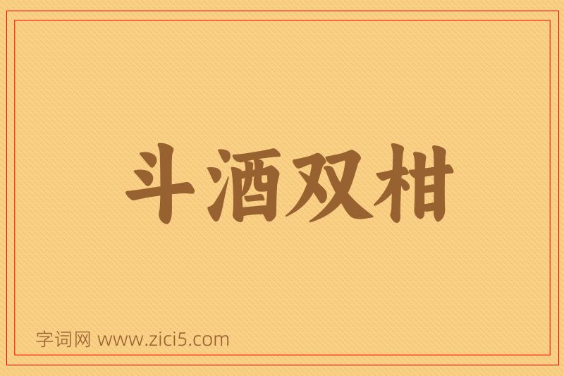 成语斗酒双柑图片