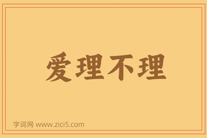 成语爱理不理图片