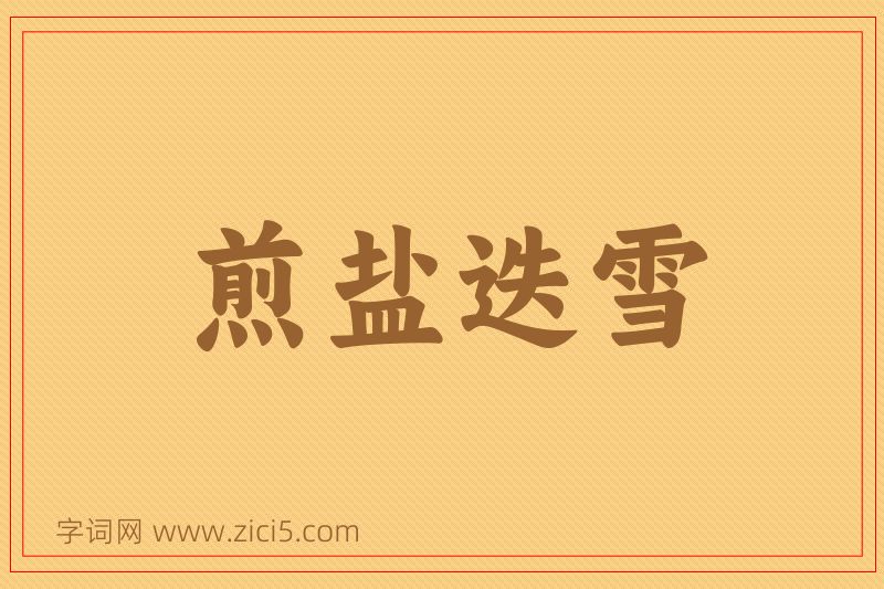 成语煎盐迭雪图片