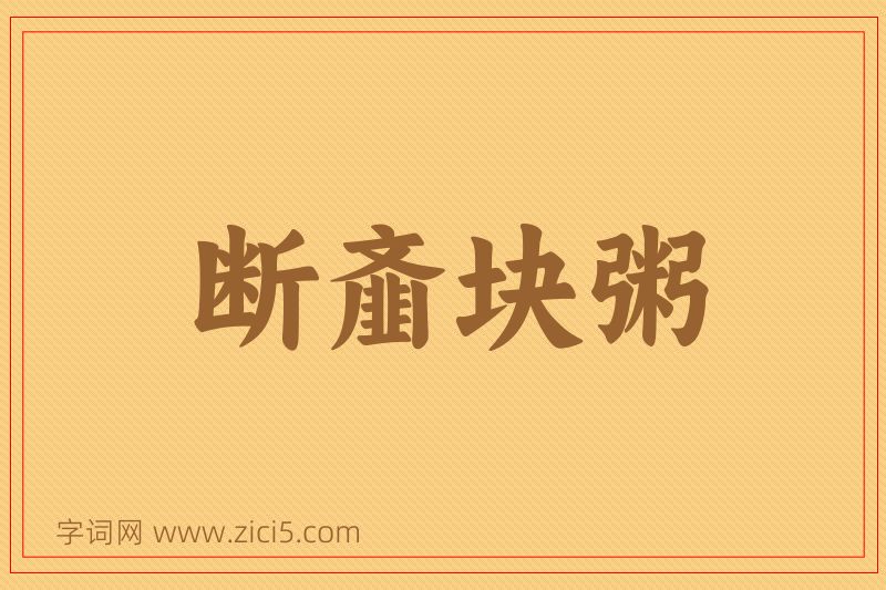 成语断齑块粥图片