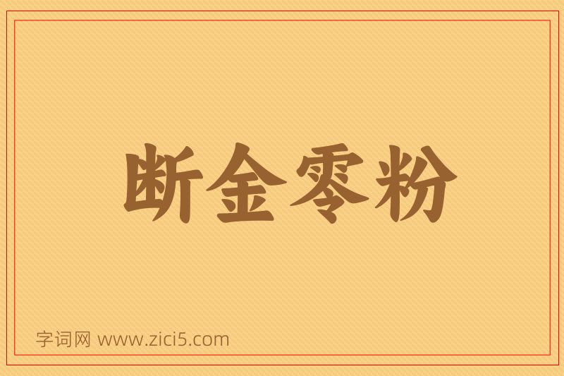 成语断金零粉图片