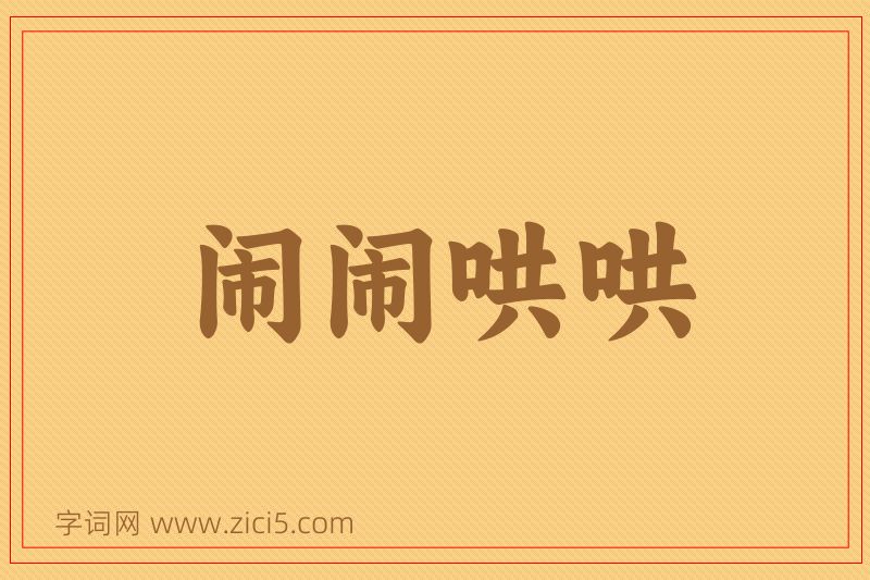 成语闹闹哄哄图片