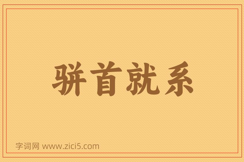 成语骈首就系图片