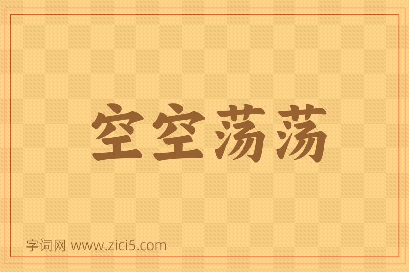 成语空空荡荡图片