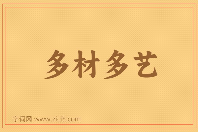 成语多材多艺图片