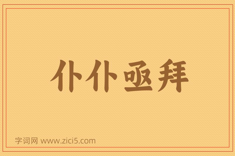 成语仆仆亟拜图片