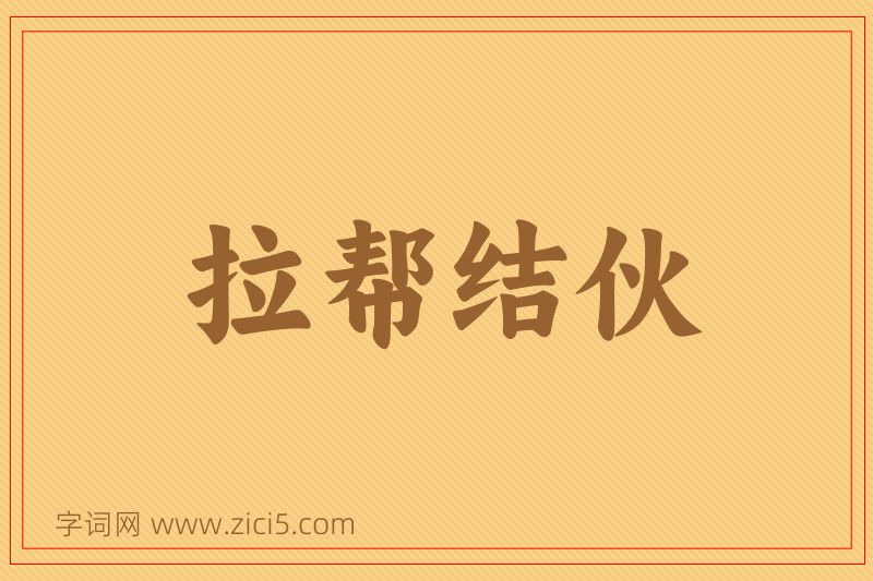 成语拉帮结伙图片