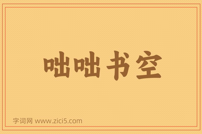 成语咄咄书空图片