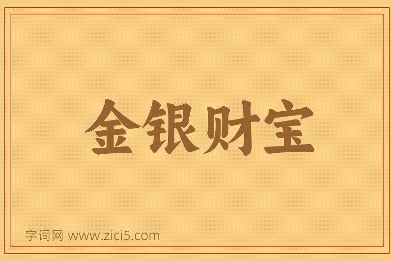 成语金银财宝图片