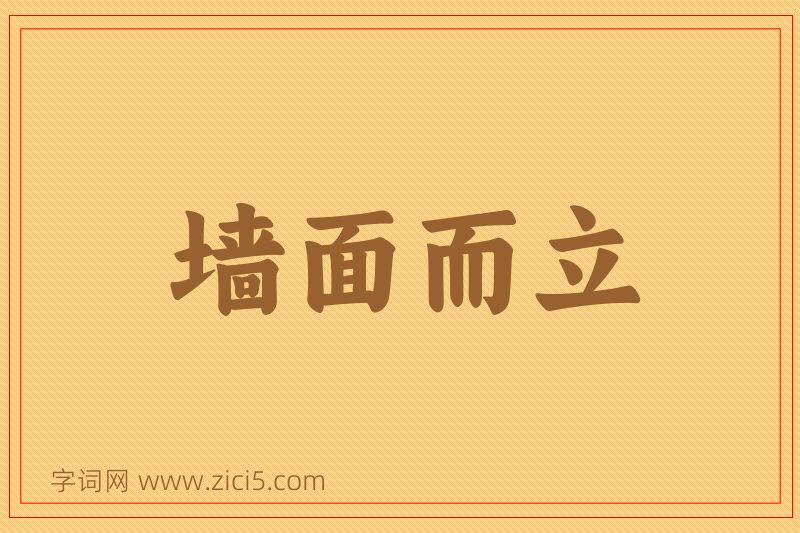 成语墙面而立图片