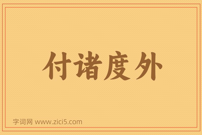 成语付诸度外图片