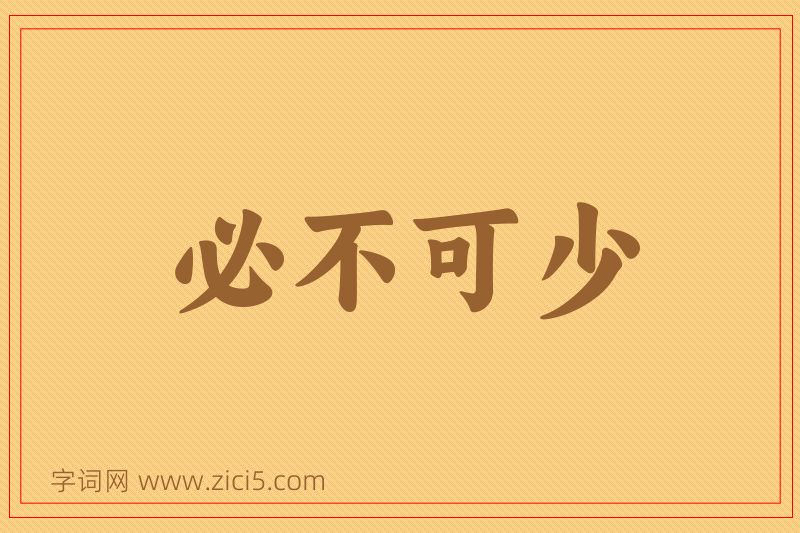 成语必不可少图片