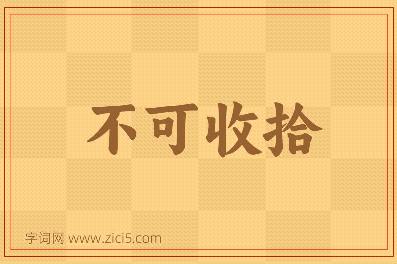 成语不可收拾图片