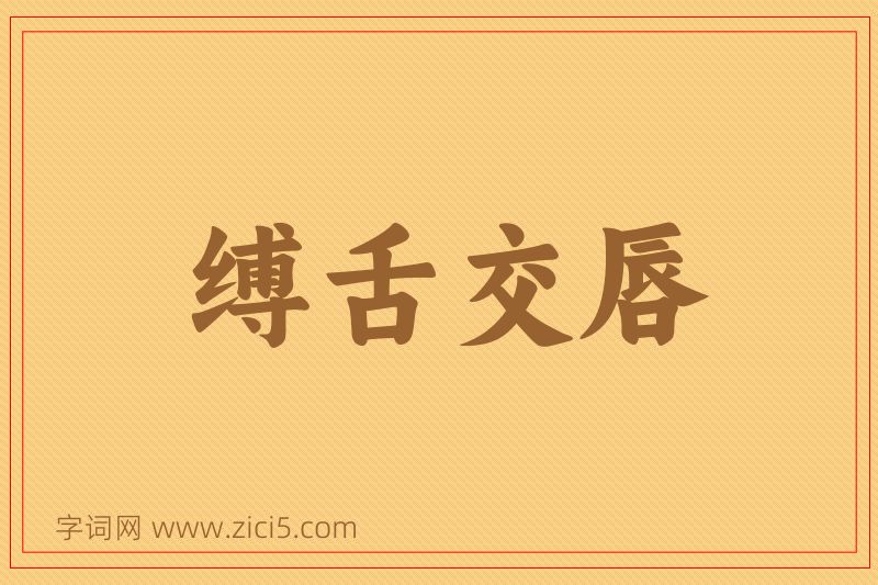 成语缚舌交唇图片