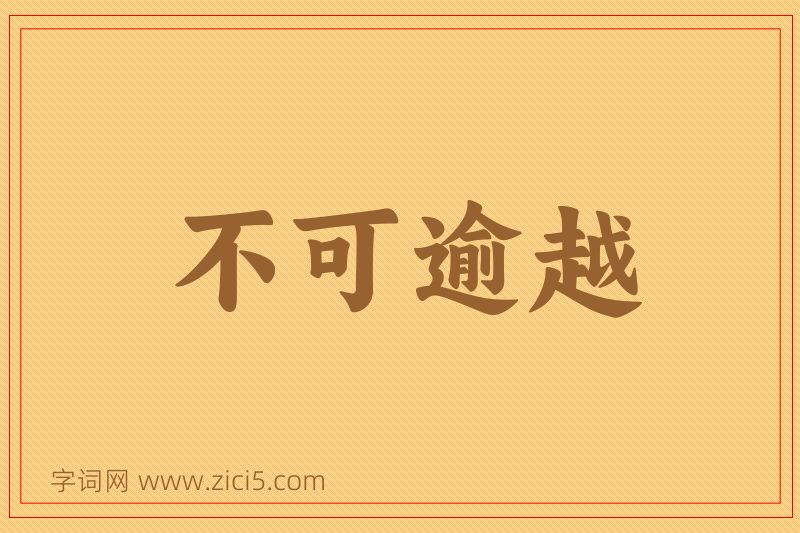 成语不可逾越图片