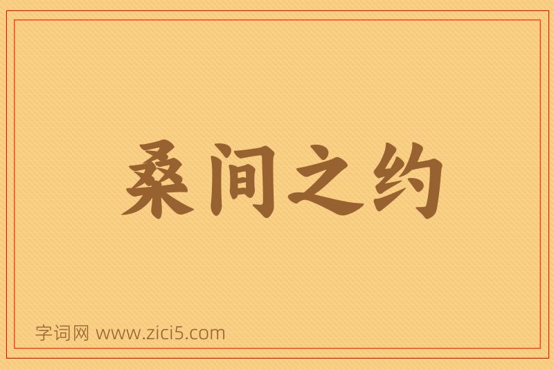 成语桑间之约图片