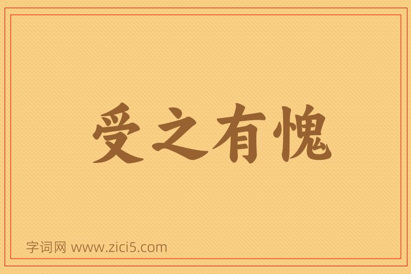 成语受之有愧图片