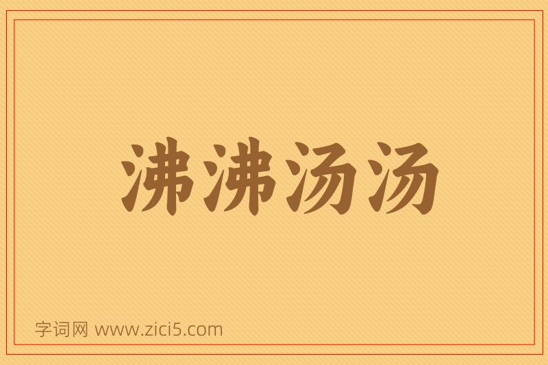 成语沸沸汤汤图片