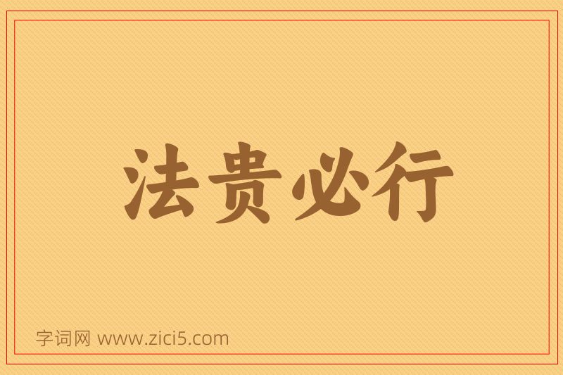 成语法贵必行图片