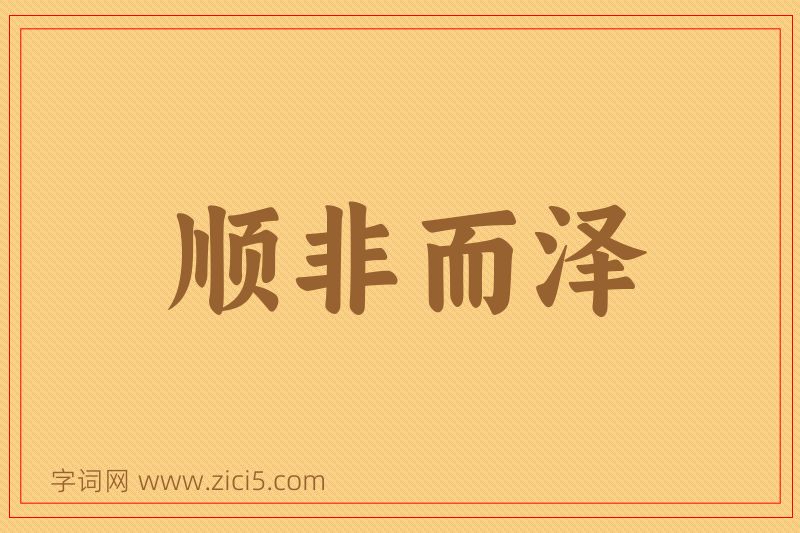 成语顺非而泽图片