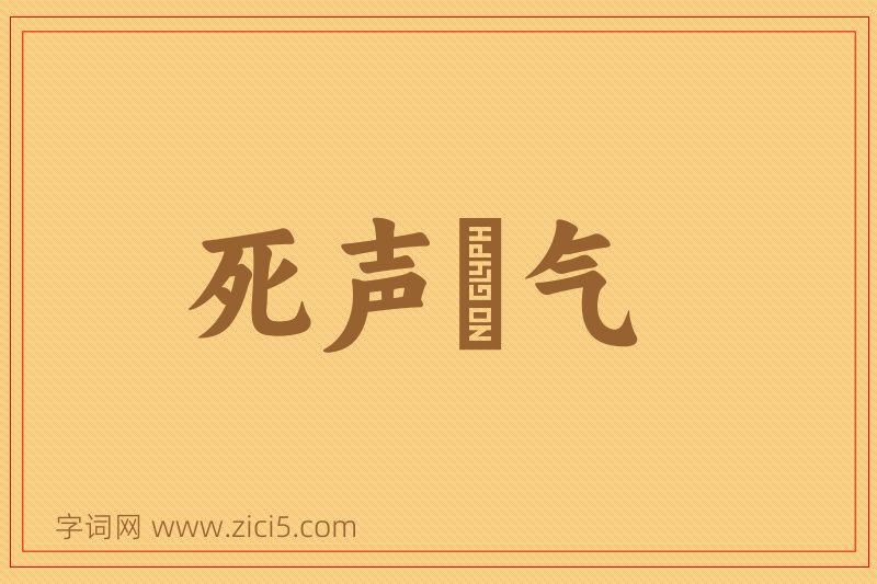 成语死声咷气图片