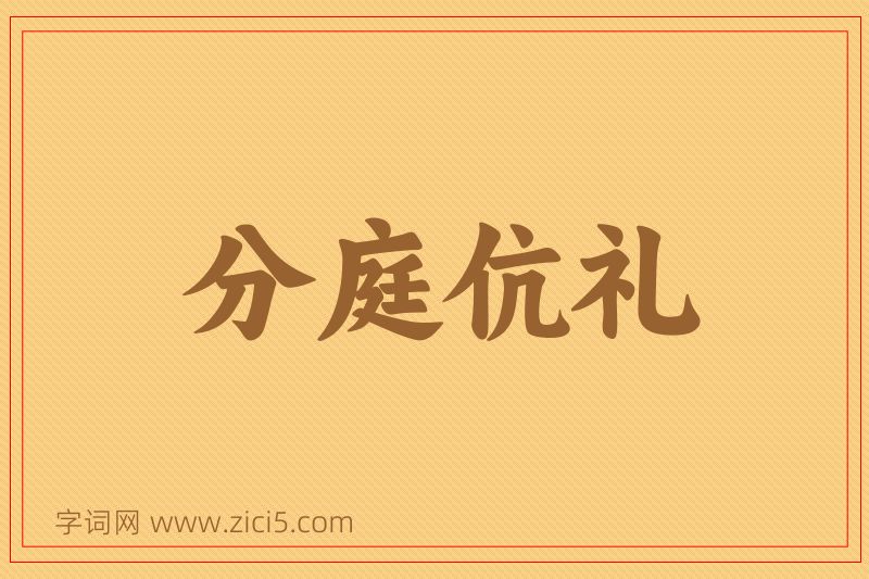 成语分庭伉礼图片