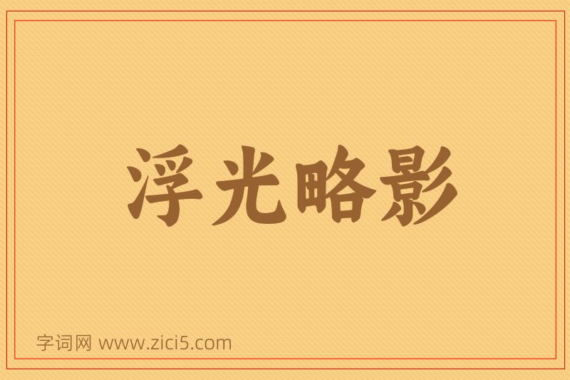 成语浮光略影图片