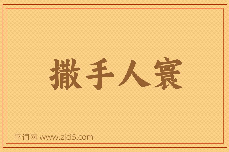 成语撒手人寰图片