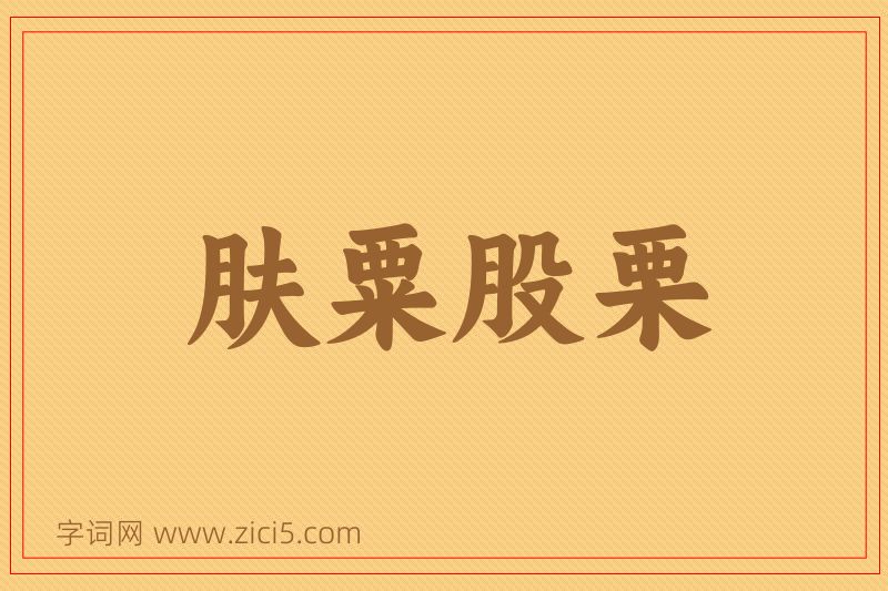 成语肤粟股栗图片