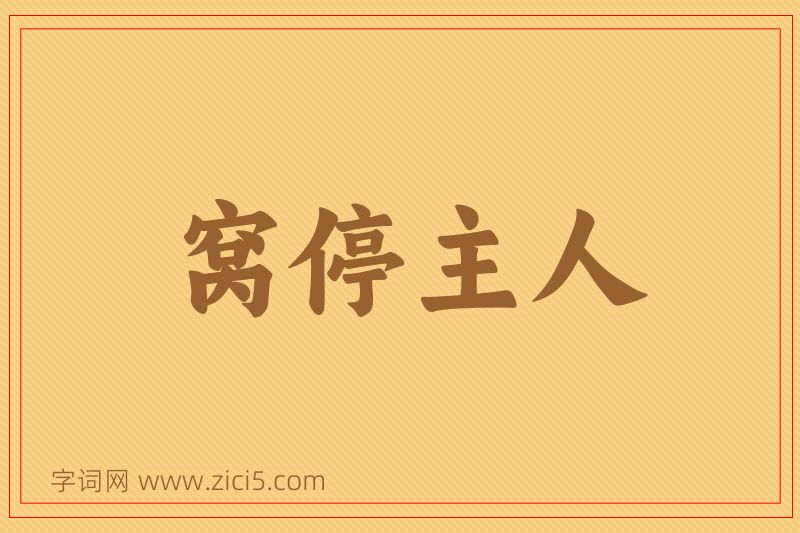 成语窝停主人图片