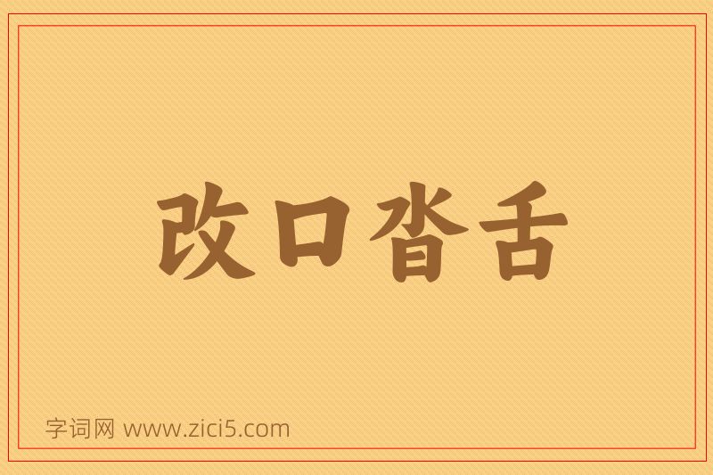 成语改口沓舌图片