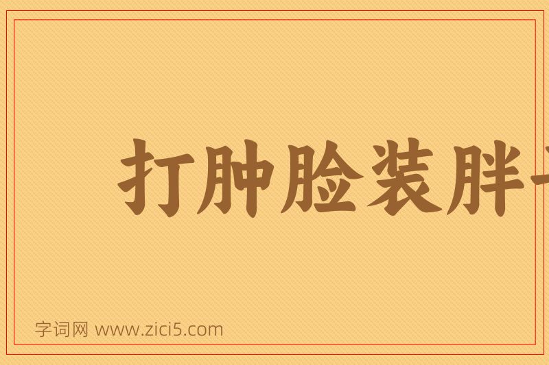 成语打肿脸装胖子图片