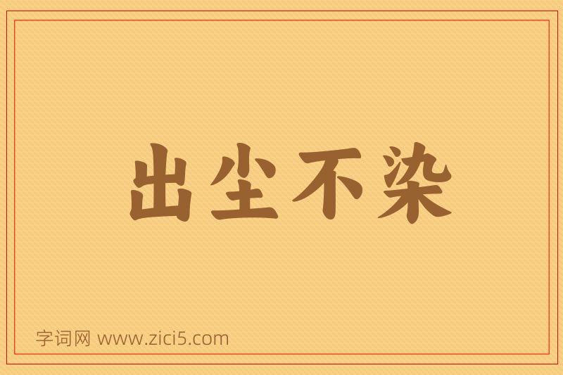成语出尘不染图片