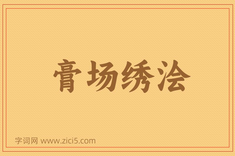 成语膏场绣浍图片