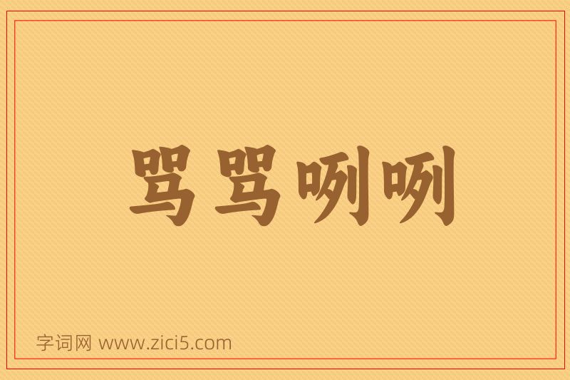 成语骂骂咧咧图片