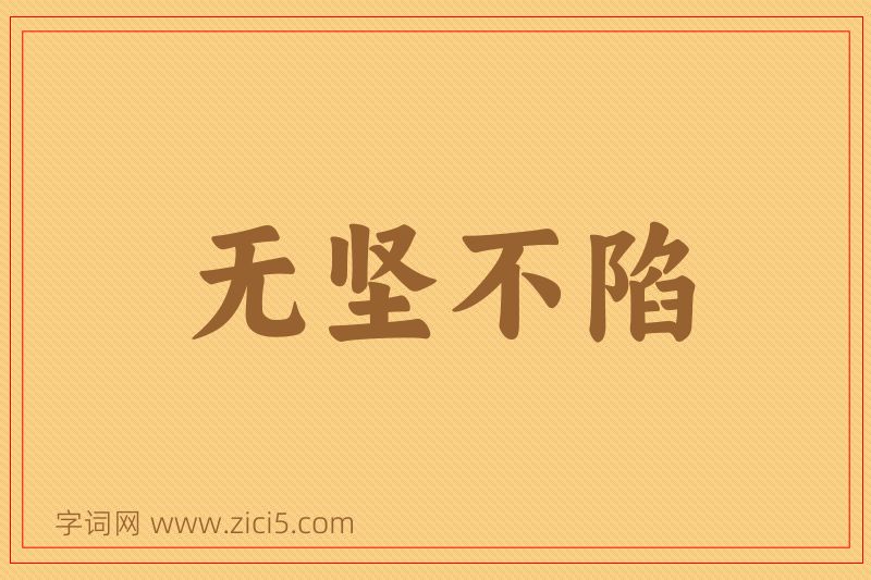 成语无坚不陷图片