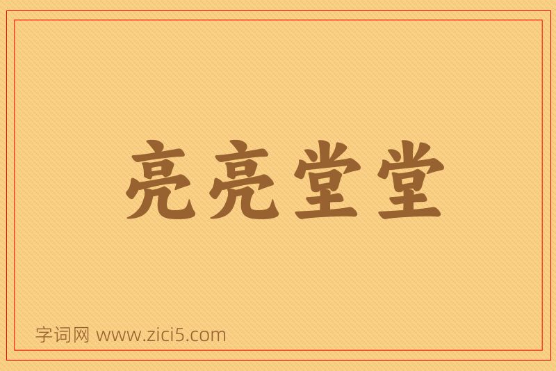 成语亮亮堂堂图片