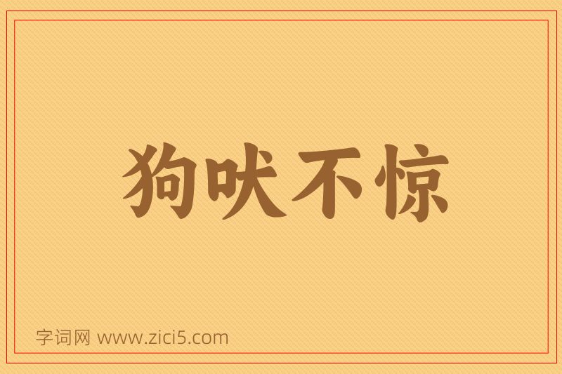 成语狗吠不惊图片