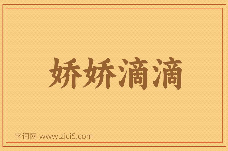 成语娇娇滴滴图片