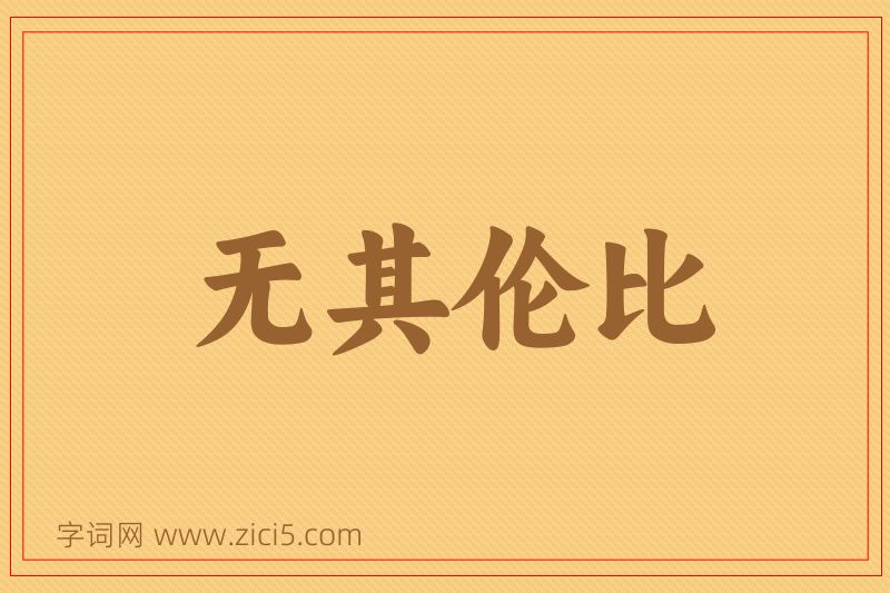 成语无其伦比图片