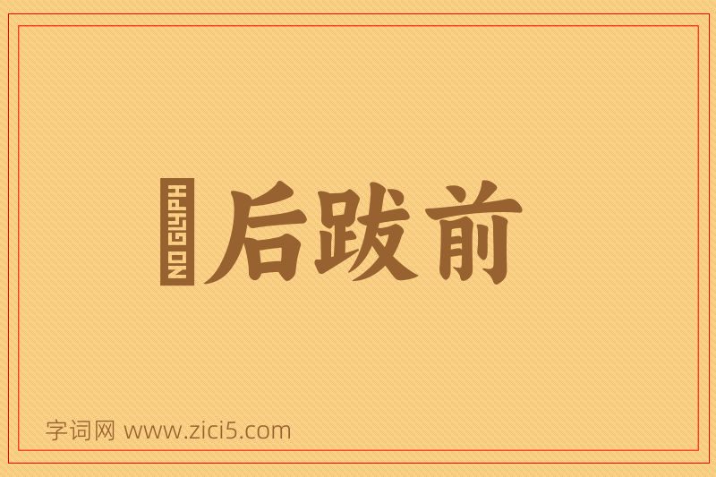 成语疐后跋前图片