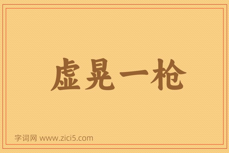 成语虚晃一枪图片