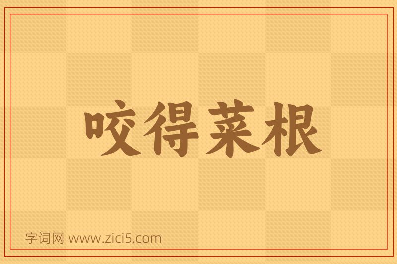 成语咬得菜根图片