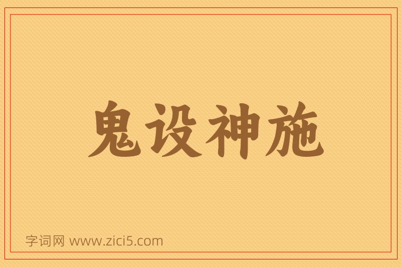 成语鬼设神施图片